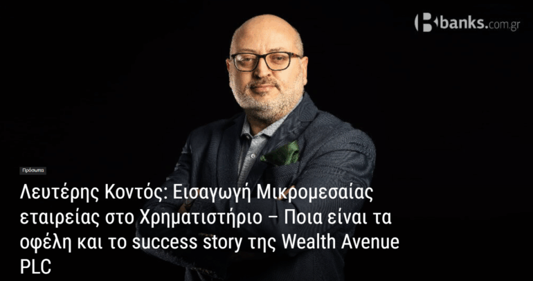 Εισαγωγή Μικρομεσαίας εταιρείας στο Χρηματιστήριο – Ποια είναι τα οφέλη και το success story της Wealth Avenue PLC